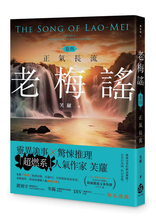 老梅謠卷四：正氣長流