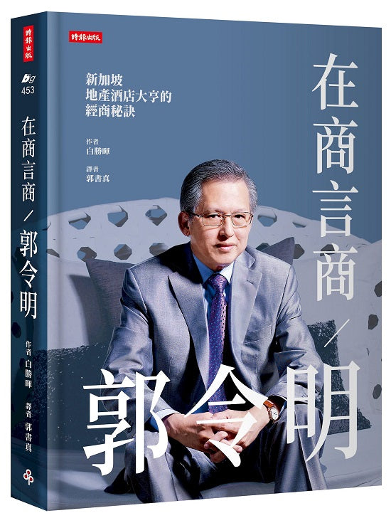 在商言商?郭令明：新加坡地產酒店大亨的經商秘訣