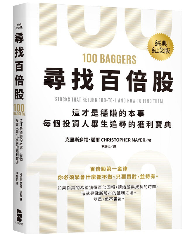 尋找百倍股：這才是穩賺的本事，每個投資人畢生追尋的獲利寶典【經典紀念版】
