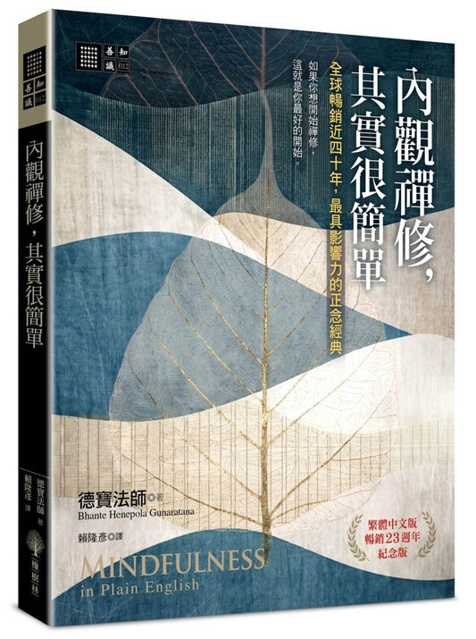 內觀禪修，其實很簡單：全球暢銷近四十年，最具影響力的正念經典【繁體中文版暢銷23週年紀念版】