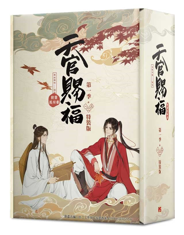 天官賜福．第一季一+二+三 特裝版（動畫抓幀書）