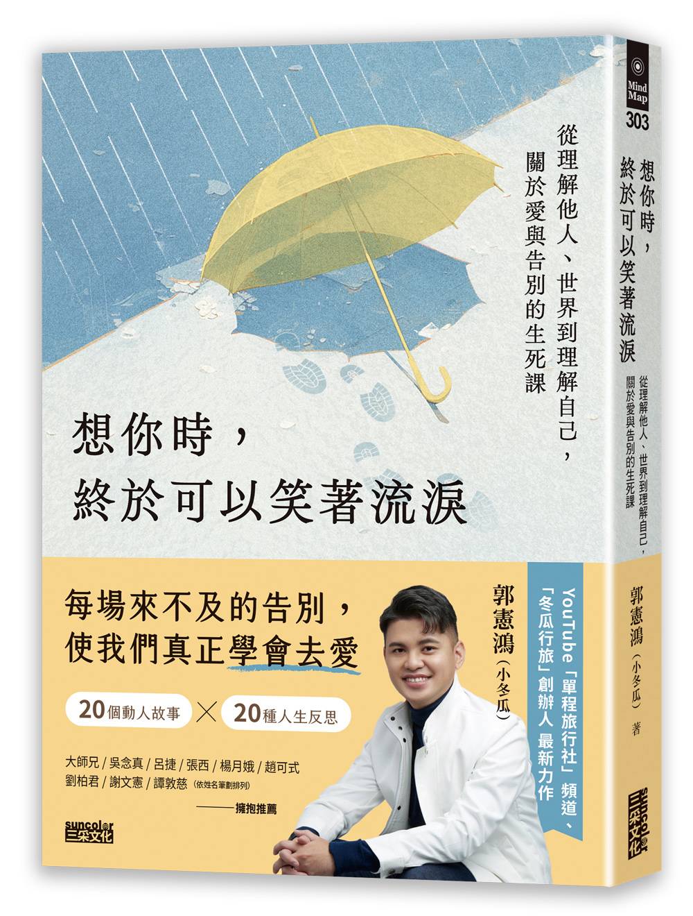 想你時，終於可以笑著流淚：從理解他人、世界到理解自己，關於愛與告別的生死課