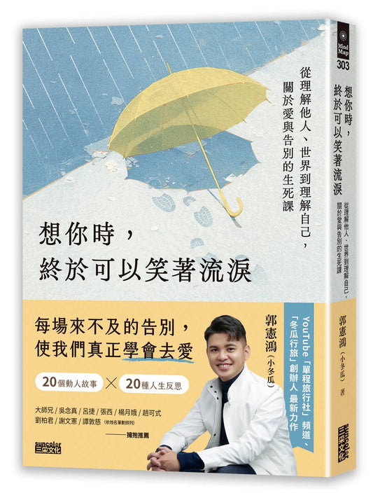 想你時，終於可以笑著流淚：從理解他人、世界到理解自己，關於愛與告別的生死課