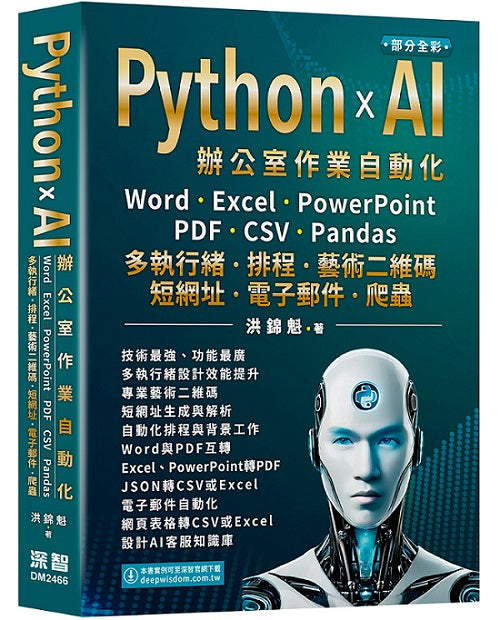 Python x AI辦公室作業自動化:Word、Excel、PowerPoint、PDF、CSV、Pandas-多執行緒、排程、藝術二維碼、短網址、電子郵件、爬蟲