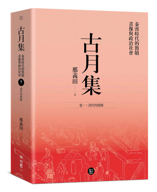 古月集：秦漢時代的簡牘、畫像與政治社會 卷一：漢代的簡牘