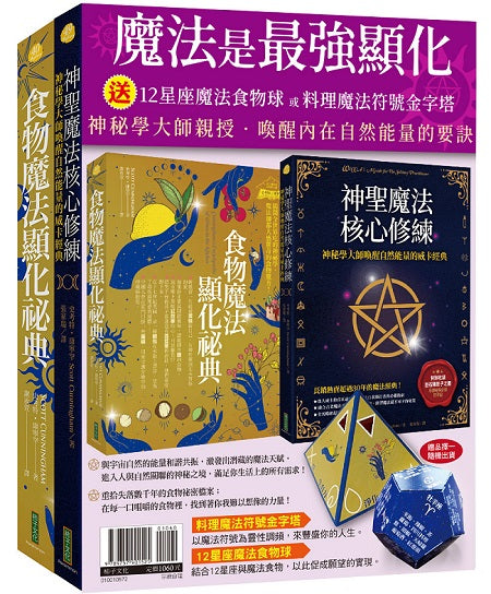 魔法是最強顯化：《神聖魔法核心修練》+《食物魔法顯化祕典》（贈〈12星座魔法食物球〉）