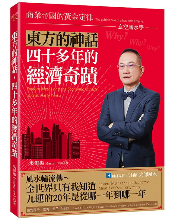 東方的神話，四十多年的經濟奇蹟：玄空風水學-商業帝國的黃金定律