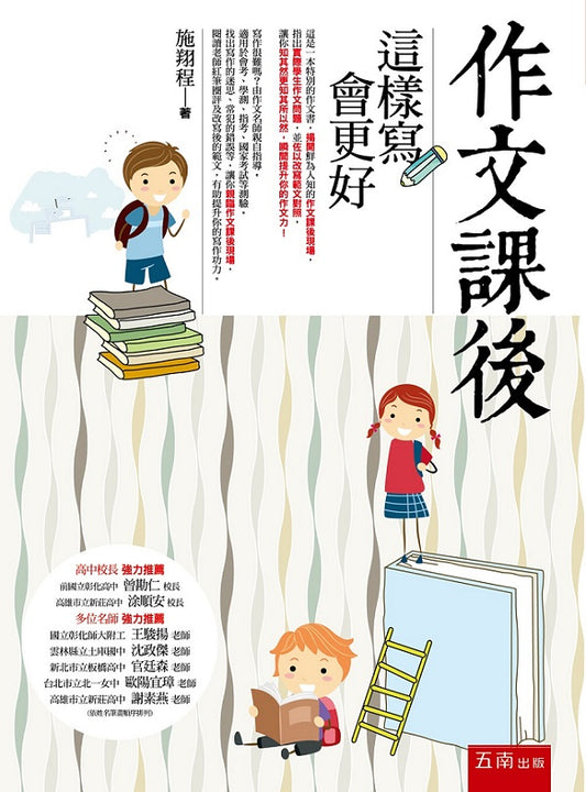 作文課後─這樣寫會更好