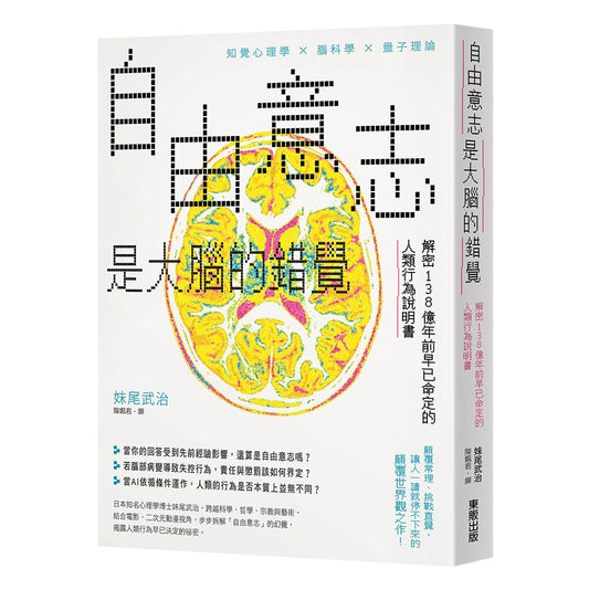 自由意志是大腦的錯覺：解密138億年前早已命定的人類行為說明書