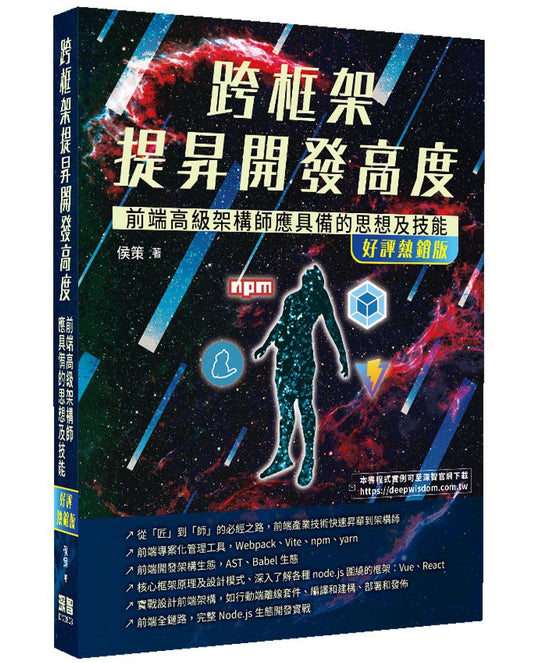跨框架提昇開發高度 - 前端高級架構師應具備的思想及技能(好評熱銷版)