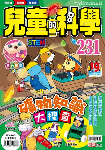 兒童的科學231 礦物知識大搜查