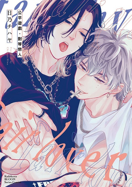 公平遊戲，對等戀人（全）