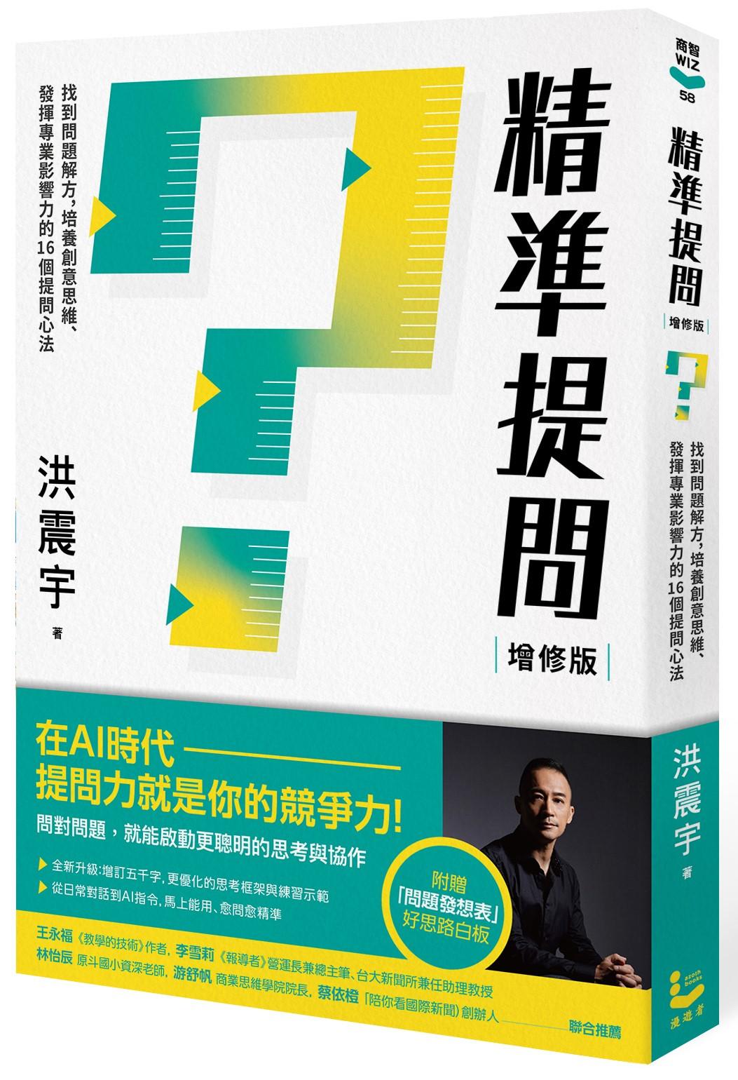 精準提問（增修版，附贈『問題發想表』好思路白板）：找到問題解方，培養創意思維、發揮專業影響力的16個提問心法