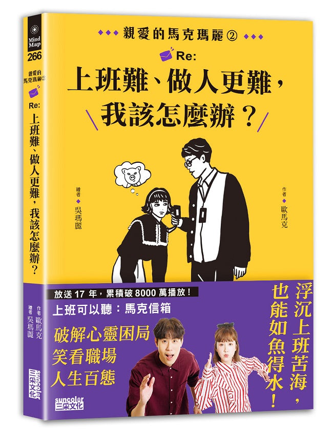 親愛的馬克瑪麗２：Re:上班難、做人更難，我該怎麼辦？
