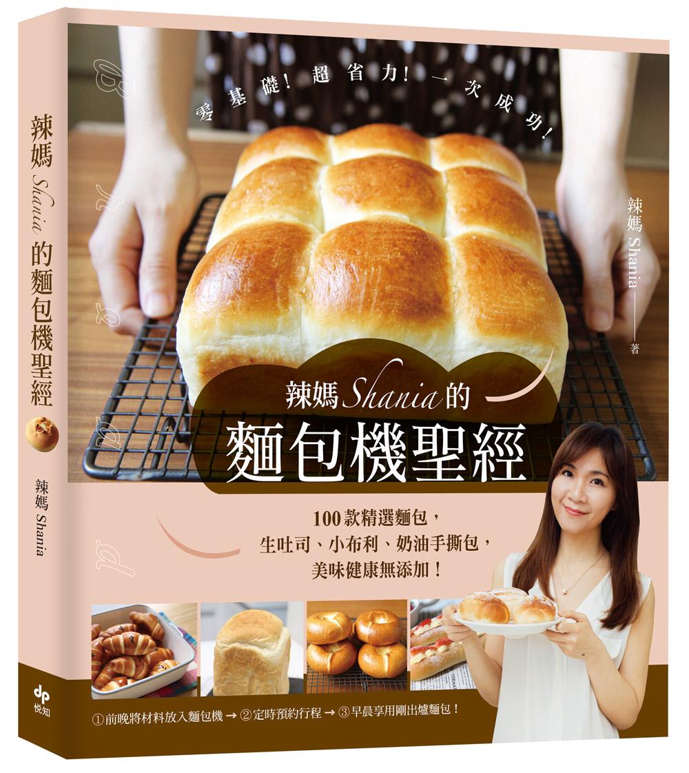 辣媽Shania的麵包機聖經【美味長銷版】：100款精選麵包，生吐司、小布利、奶油手撕包，美味健康無添加！