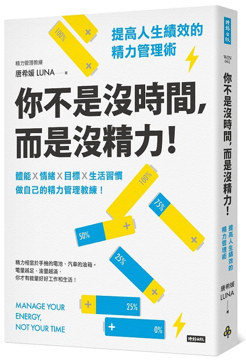 你不是沒時間，而是沒精力！提高人生績效的精力管理術