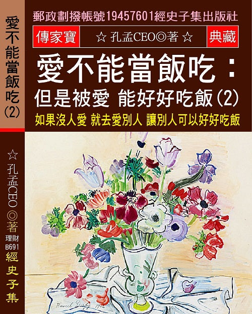 愛不能當飯吃 但是被愛 能好好吃飯(2)：如果沒人愛 就去愛別人 讓別人可以好好吃飯
