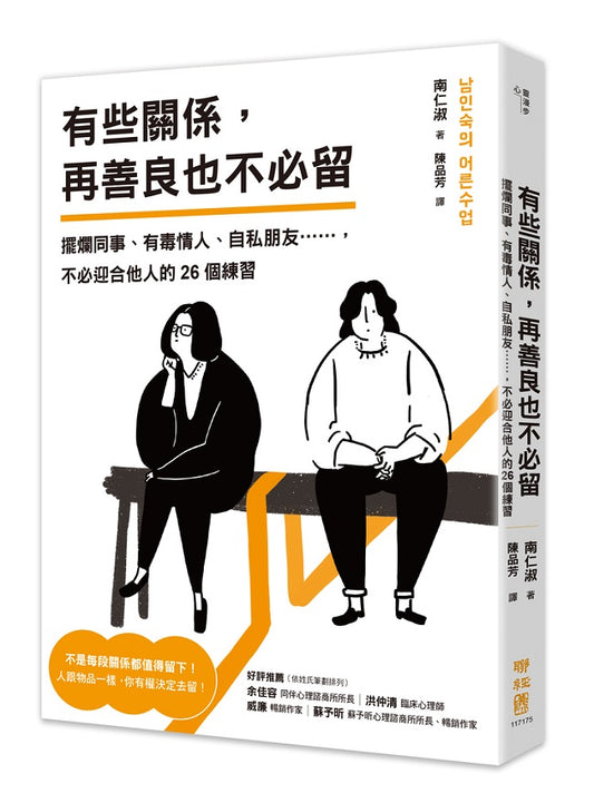 有些關係，再善良也不必留：擺爛同事、有毒情人、自私朋友……，不必迎合他人的26個練習