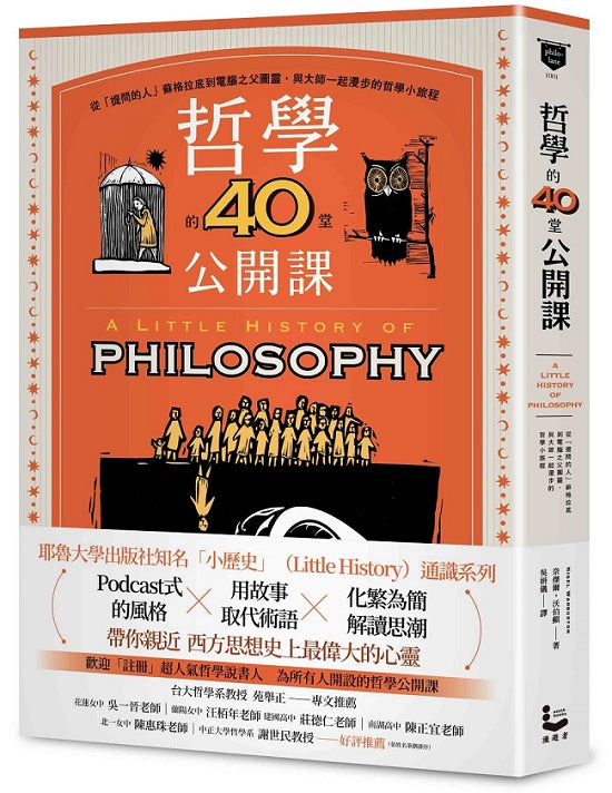 哲學的40堂公開課：從「提問的人」蘇格拉底到電腦之父圖靈，與大師一起漫步的哲學小旅程