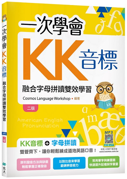 一次學會KK音標：融合字母拼讀雙效學習【二版】（25K彩色+寂天雲隨身聽APP）