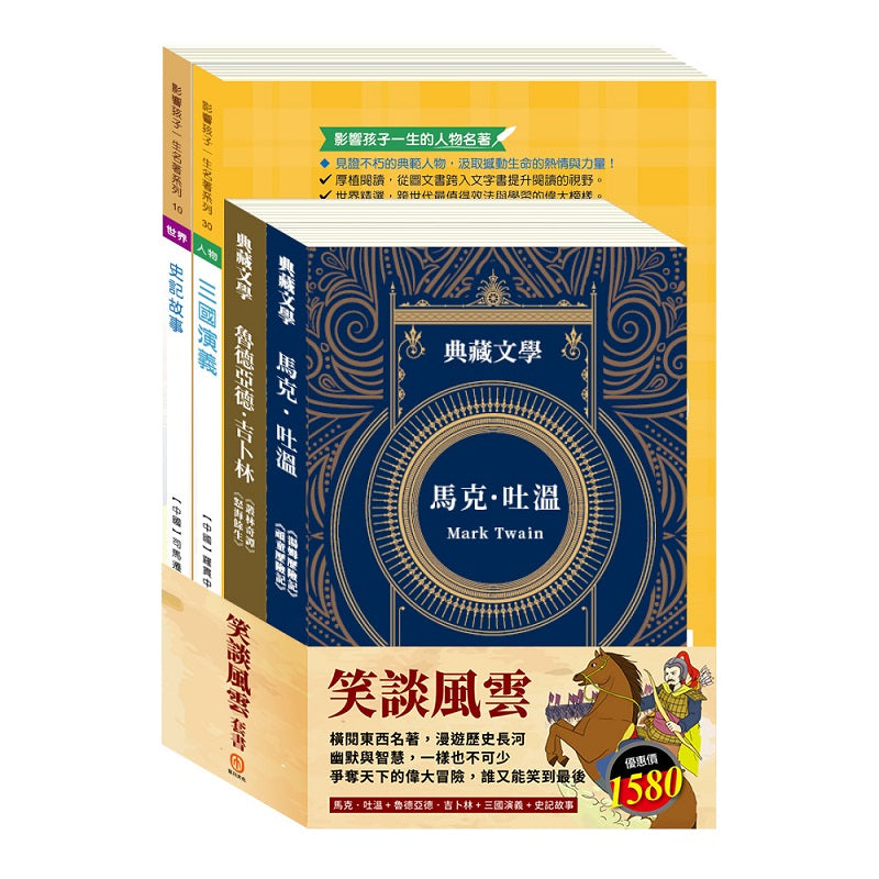 笑談風雲 套書（《湯姆歷險記＆頑童歷險記》/ 《叢林奇譚＆怒海餘生》/ 《三國演義》/ 《史記故事》）