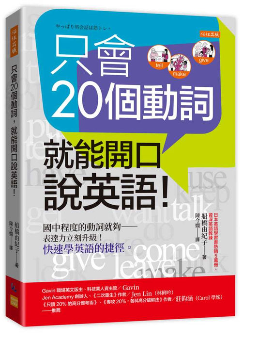 只會20個動詞，就能開口說英語！：國中程度的動詞就夠－表達力立刻升級！快速學英語的捷徑。