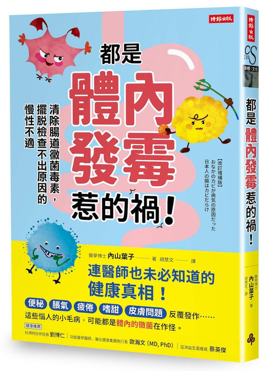 都是體內發霉惹的禍！：清除腸道黴菌毒素，擺脫檢查不出原因的慢性不適