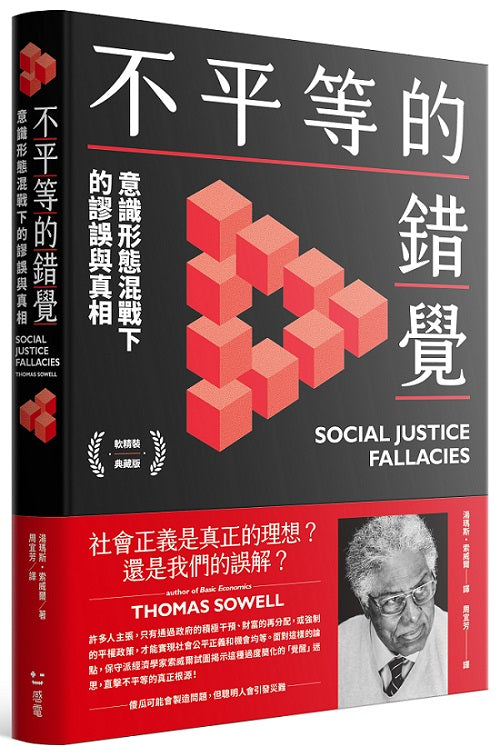 不平等的錯覺：意識形態混戰下的謬誤與真相【軟精裝典藏版】
