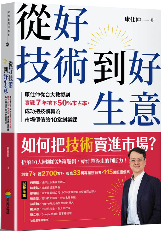 從好技術到好生意：康仕仲從台大教授到實戰７年搶下50%市占率，成功把技術轉為市場價值的10堂創業課