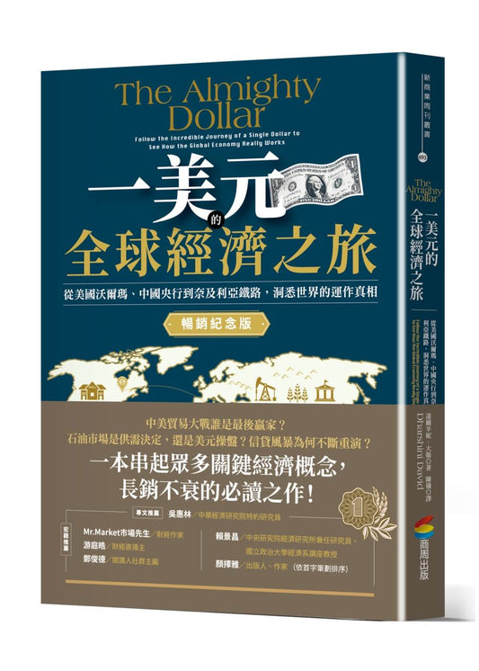一美元的全球經濟之旅：從美國沃爾瑪、中國央行到奈及利亞鐵路，洞悉世界的運作真相【暢銷紀念版】