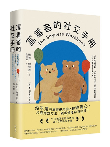 害羞者的社交手冊：羞怯也沒關係，58個社恐者不心累的情境練習，在關係中享受安定與美好
