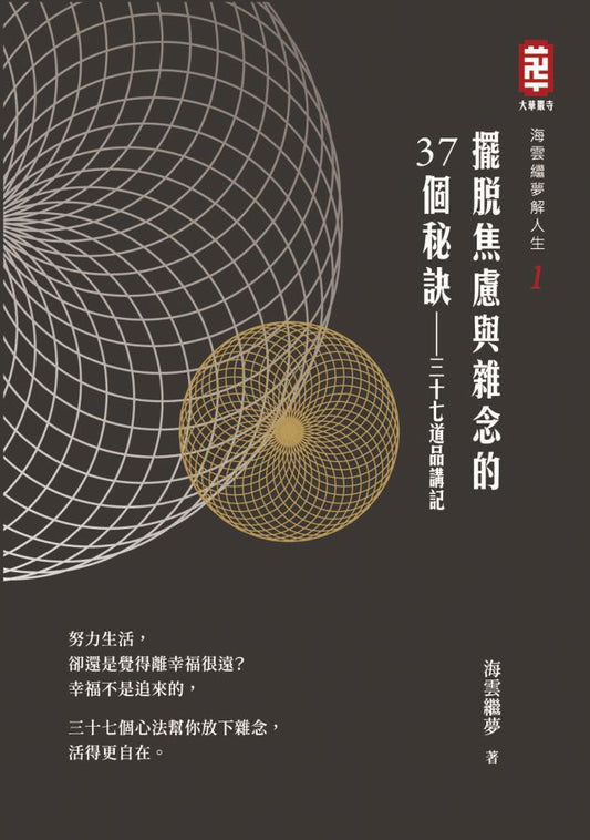 擺脫焦慮與雜念的三十七個祕訣