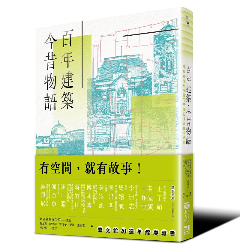 百年建築．今昔物語──國立臺灣文學館的空間記憶與生命紀事