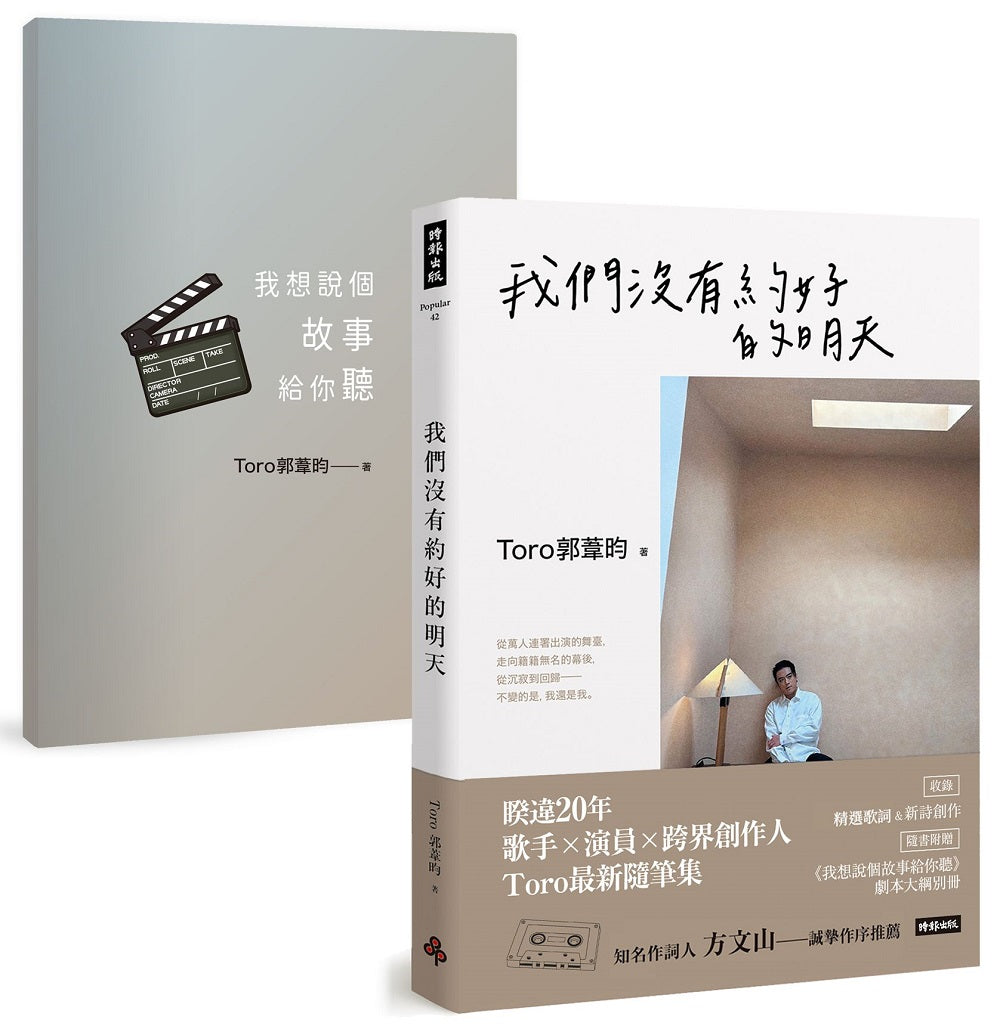 我們沒有約好的明天【隨書附贈《我想說個故事給你聽》劇本大綱別冊】