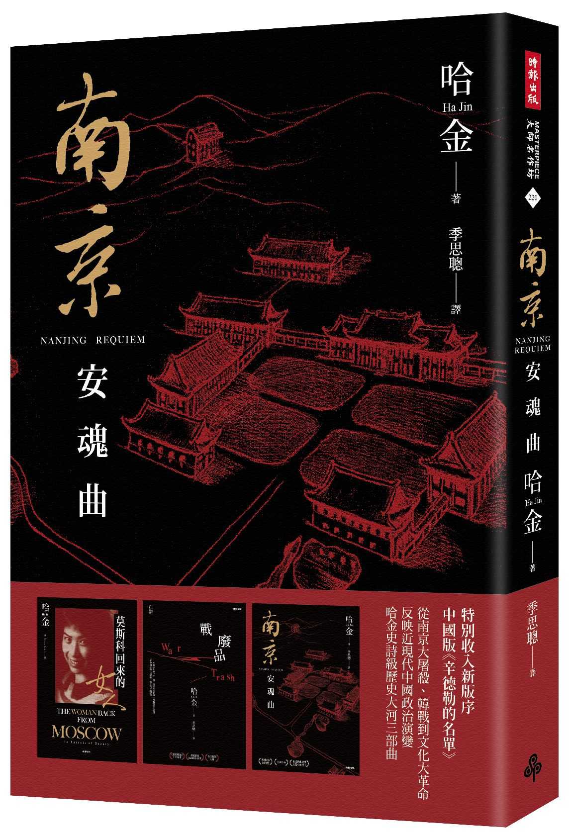 南京安魂曲（美國國家圖書獎?美國筆會?福克納小說獎得主哈金經典長篇小說新版）