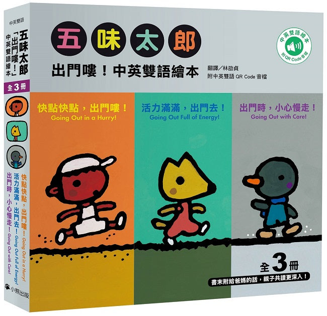 五味太郎「出門嘍！中英雙語繪本」系列（共三冊，附QR Code音檔）