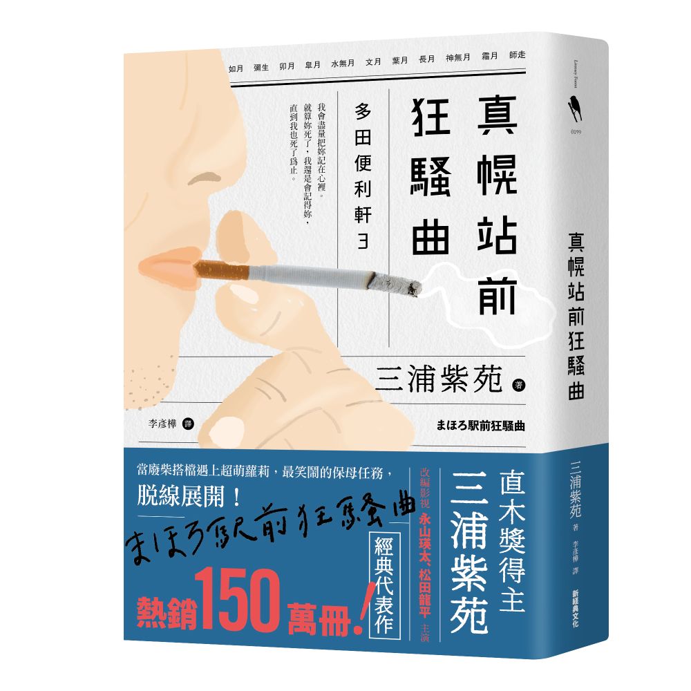 真幌站前狂騷曲（「多田便利軒」大結局，系列熱賣150萬冊）