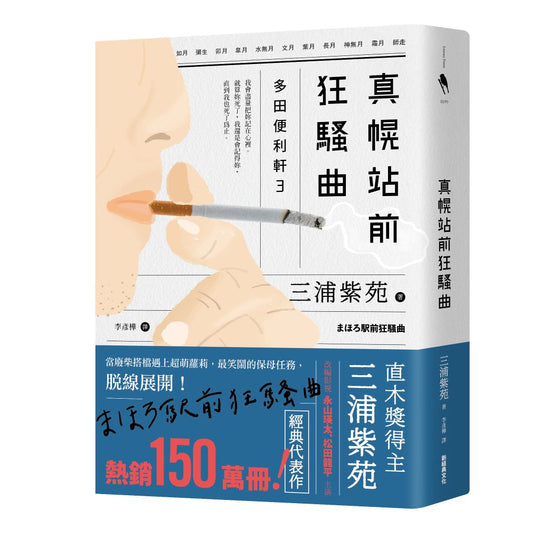 真幌站前狂騷曲（「多田便利軒」大結局，系列熱賣150萬冊）