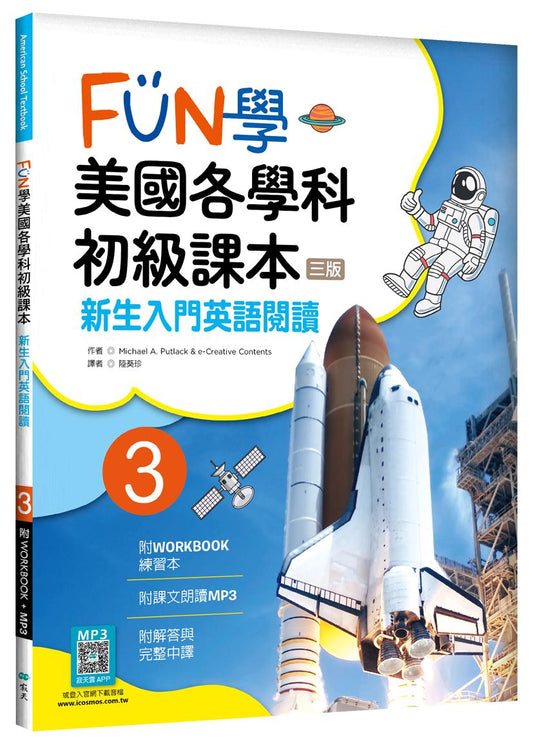 FUN學美國各學科初級課本 3：新生入門英語閱讀【三版】（菊8K + WORKBOOK練習本 + 寂天雲隨身聽APP）