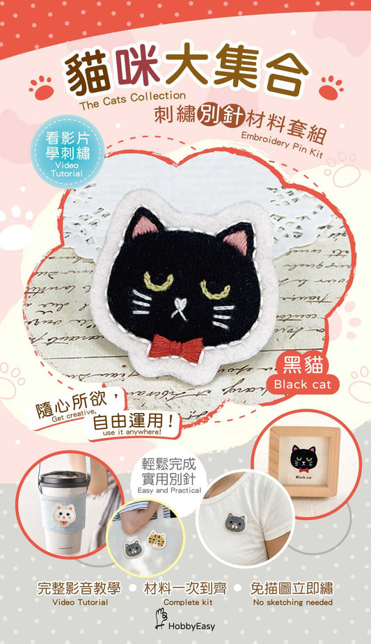 貓咪大集合刺繡材料包套組:黑貓(附別針，含全程影音教學)