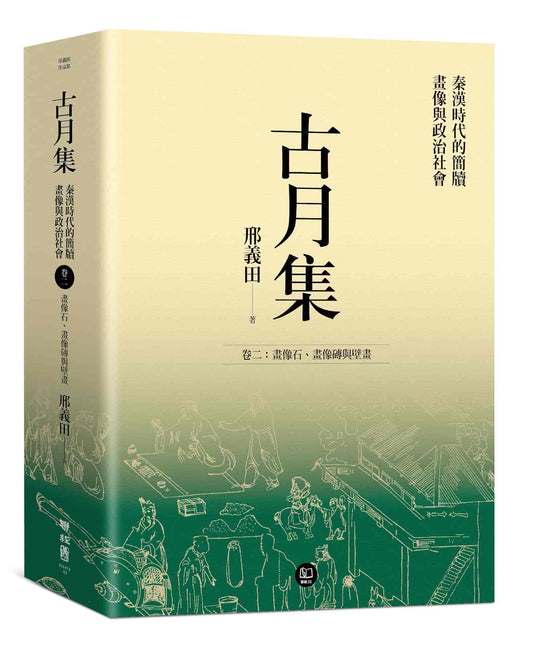 古月集：秦漢時代的簡牘、畫像與政治社會 卷二：畫像石、畫像磚與壁畫