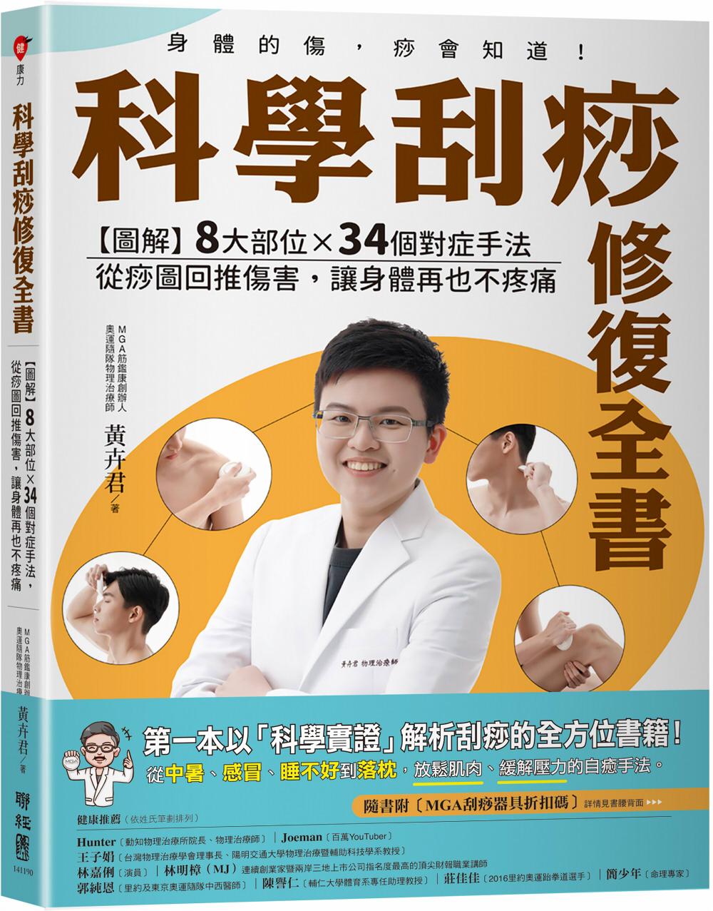 科學刮痧修復全書〔熱銷回饋版〕：【圖解】８大部位×34個對症手法，從痧圖回推傷害，讓身體再也不疼痛（隨書贈刮痧購物金）