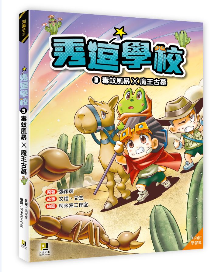 秀逗學校3 毒蚊風暴×魔王古墓（附學習單）