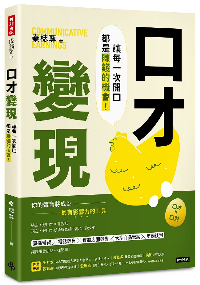 口才變現：讓每一次開口都是賺錢的機會！