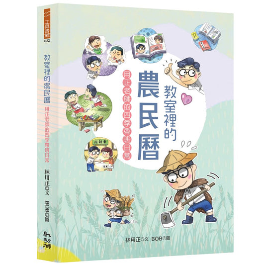 教室裡的農民曆：用正老師的四季帶班日常