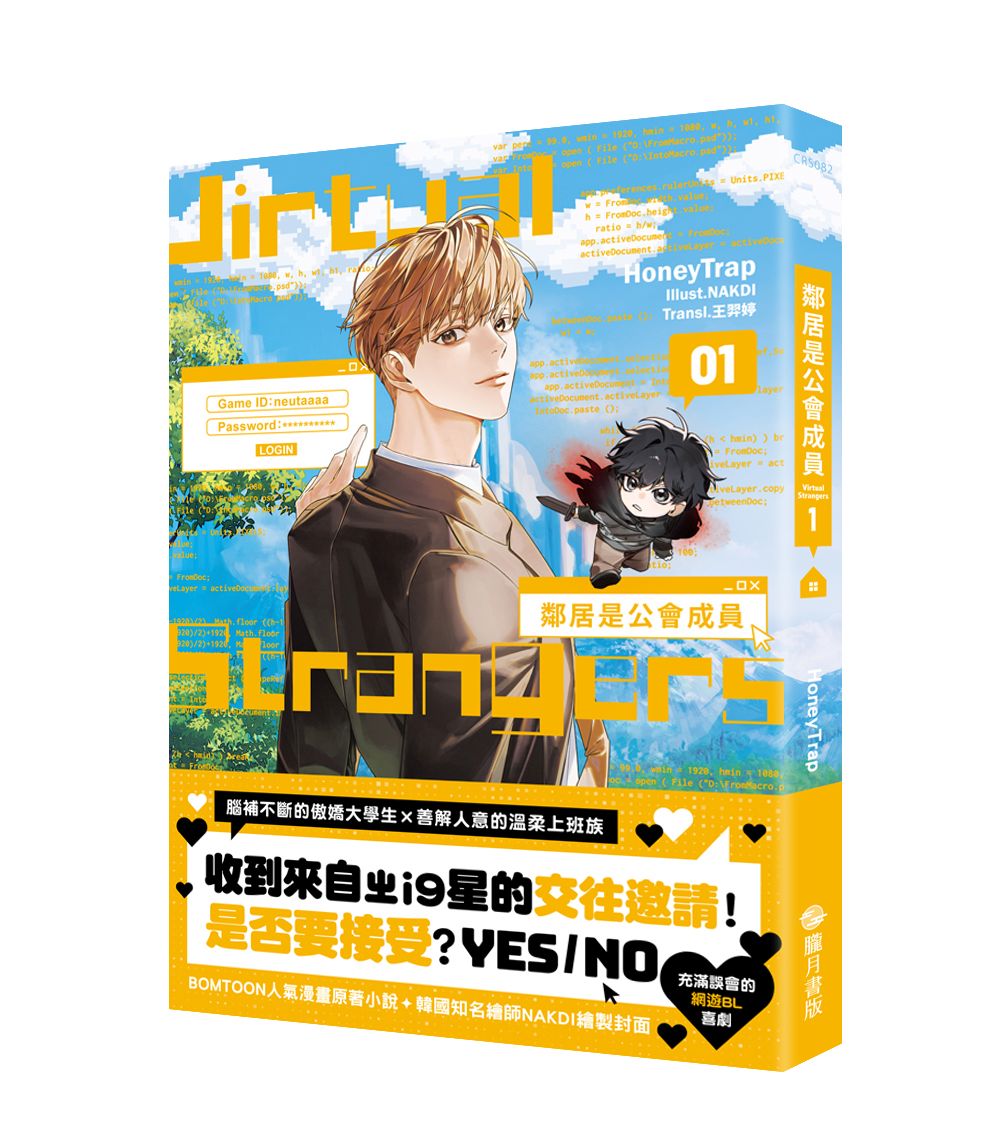 鄰居是公會成員01【首刷附錄版】