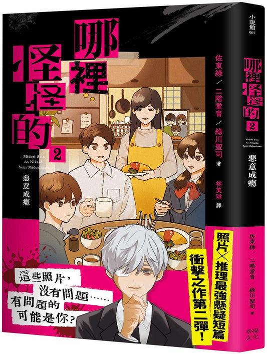 哪裡怪怪的2：惡意成癮（照片×推理最強懸疑短篇衝擊續作）