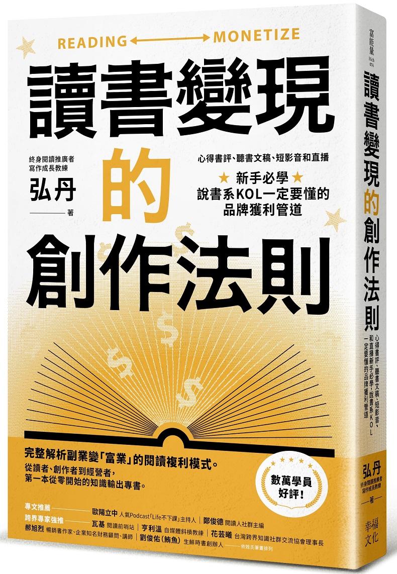 讀書變現的創作法則：心得書評、聽書文稿、短影音和直播，新手必學、說書系KOL一定要懂的品牌獲利管道﹝招財新裝版﹞