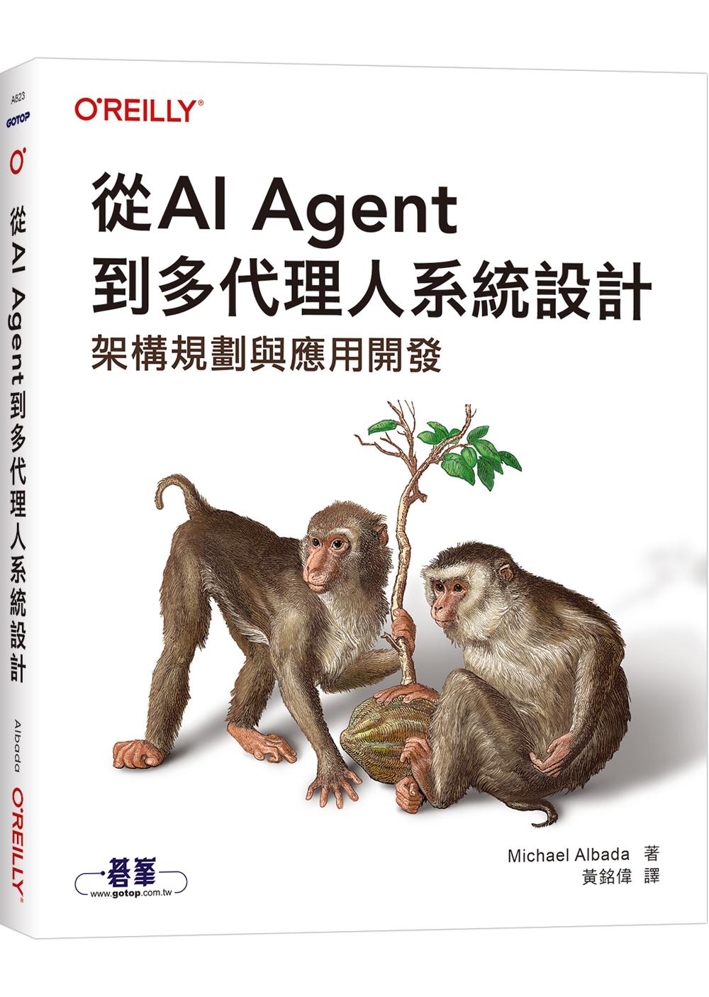 從AI Agent到多代理人系統設計｜架構規劃與應用開發