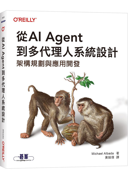 從AI Agent到多代理人系統設計｜架構規劃與應用開發